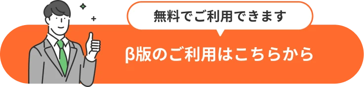 β版のご利用はこちらから